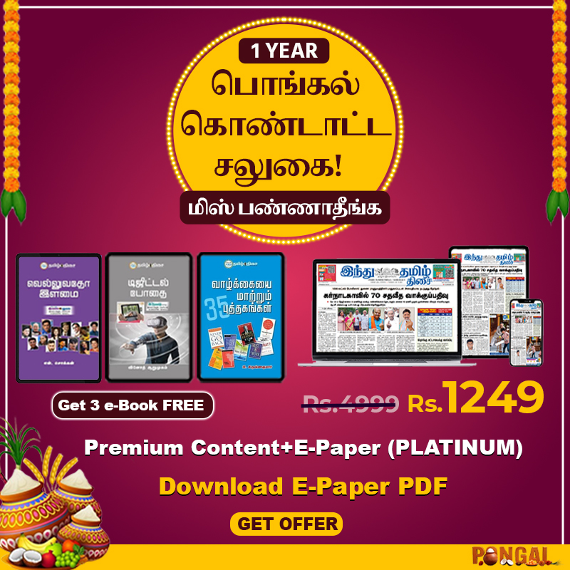 https://www.hindutamil.in/subscriptions?utm_source=site_banner_pongal2025_offer&utm_medium=site_banner_pongal2025_offer&utm_campaign=site_banner_pongal2025_offer