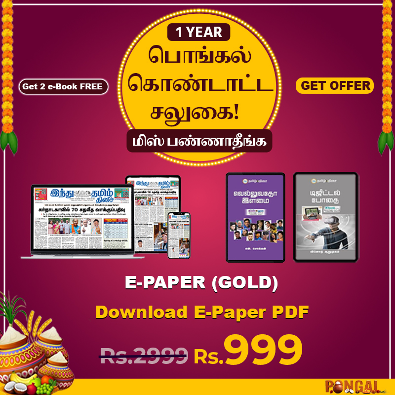 https://www.hindutamil.in/subscriptions?utm_source=site_newsletter_pongal2025_offer&utm_medium=site_newsletter_pongal2025_offer&utm_campaign=site_newsletter_pongal2025_offer