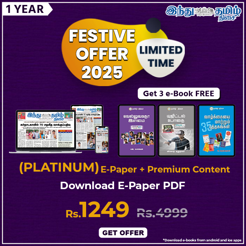 https://www.hindutamil.in/subscriptions?utm_source=newletter_festive_offer&utm_medium=newletter_festive_offer&utm_campaign=newletter_festive_offer