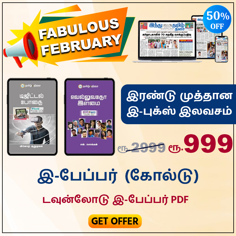 https://www.hindutamil.in/subscriptions?utm_source=newsletter_fabulous_february_offer&utm_medium=newsletter_fabulous_february_offer&utm_campaign=newsletter_fabulous_february_offer