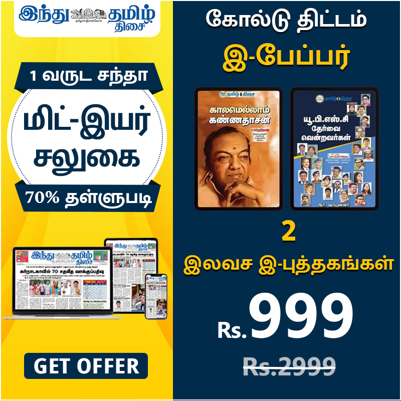 https://www.hindutamil.in/subscriptions?&utm_source=newsletter_mega_march_offer&utm_medium=newsletter_mega_march_offer&utm_campaign=newsletter_mega_march_offer